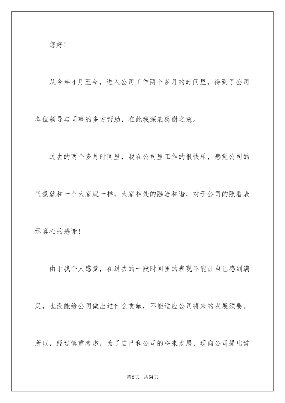 2024企业员工辞职信_22_第2页