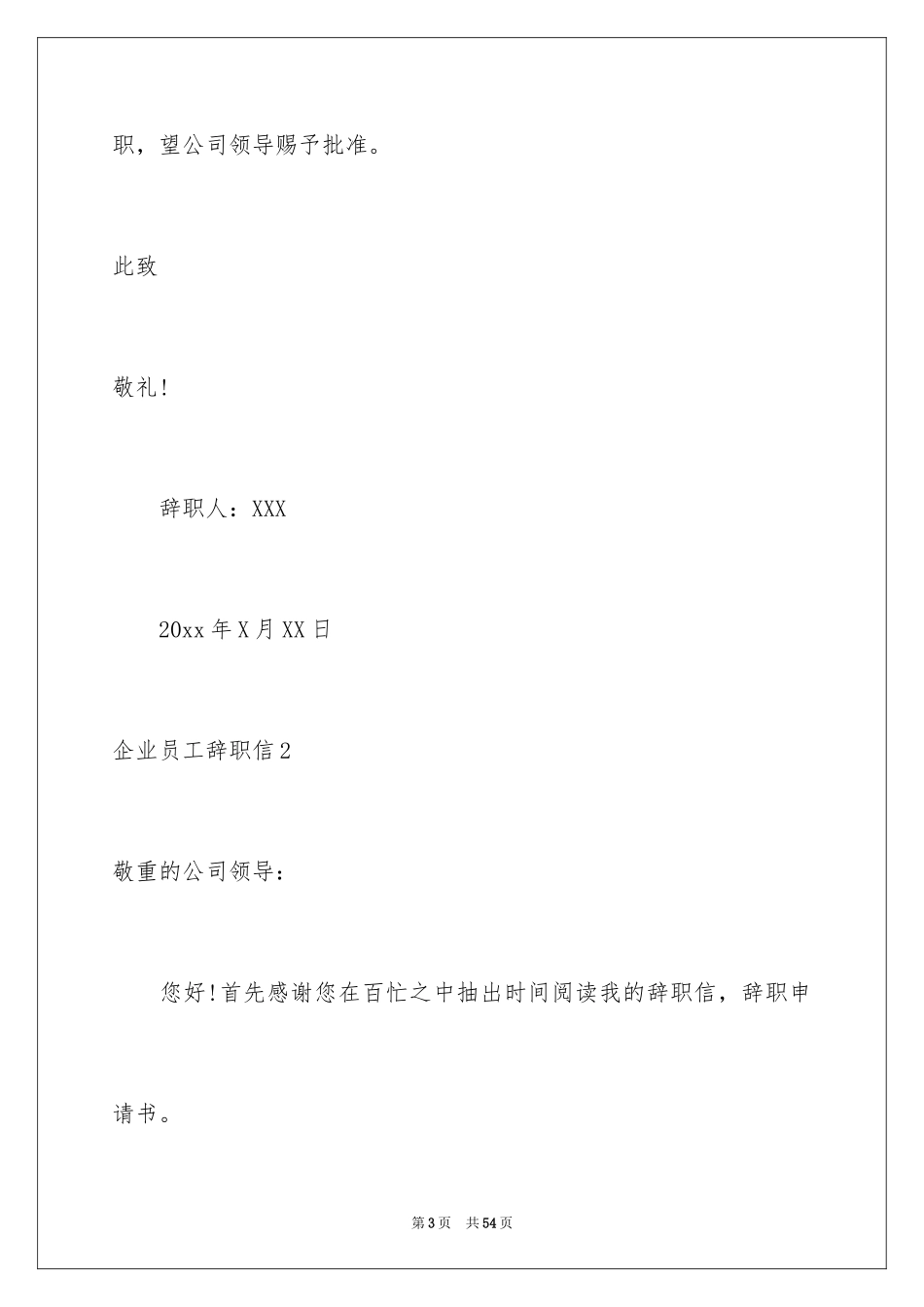 2024企业员工辞职信_22_第3页