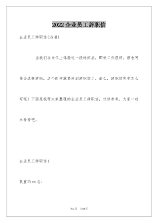 2024企业员工辞职信_22