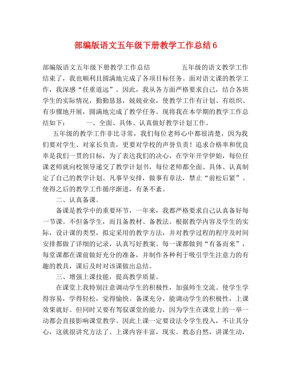 部编版语文五年级下册教学工作总结6 _第1页