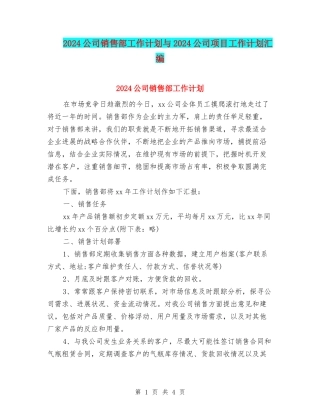2024公司销售部工作计划与2024公司项目工作计划汇编