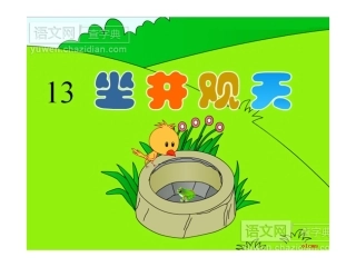 坐井观天课件
