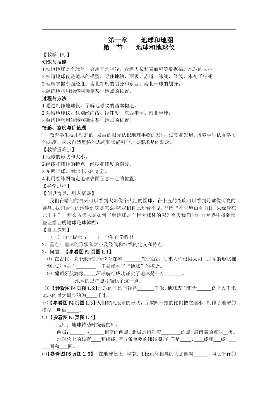 第1章第1节地球和地球仪_第1页