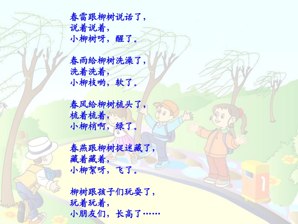 《柳树醒了》PPT课件_第2页