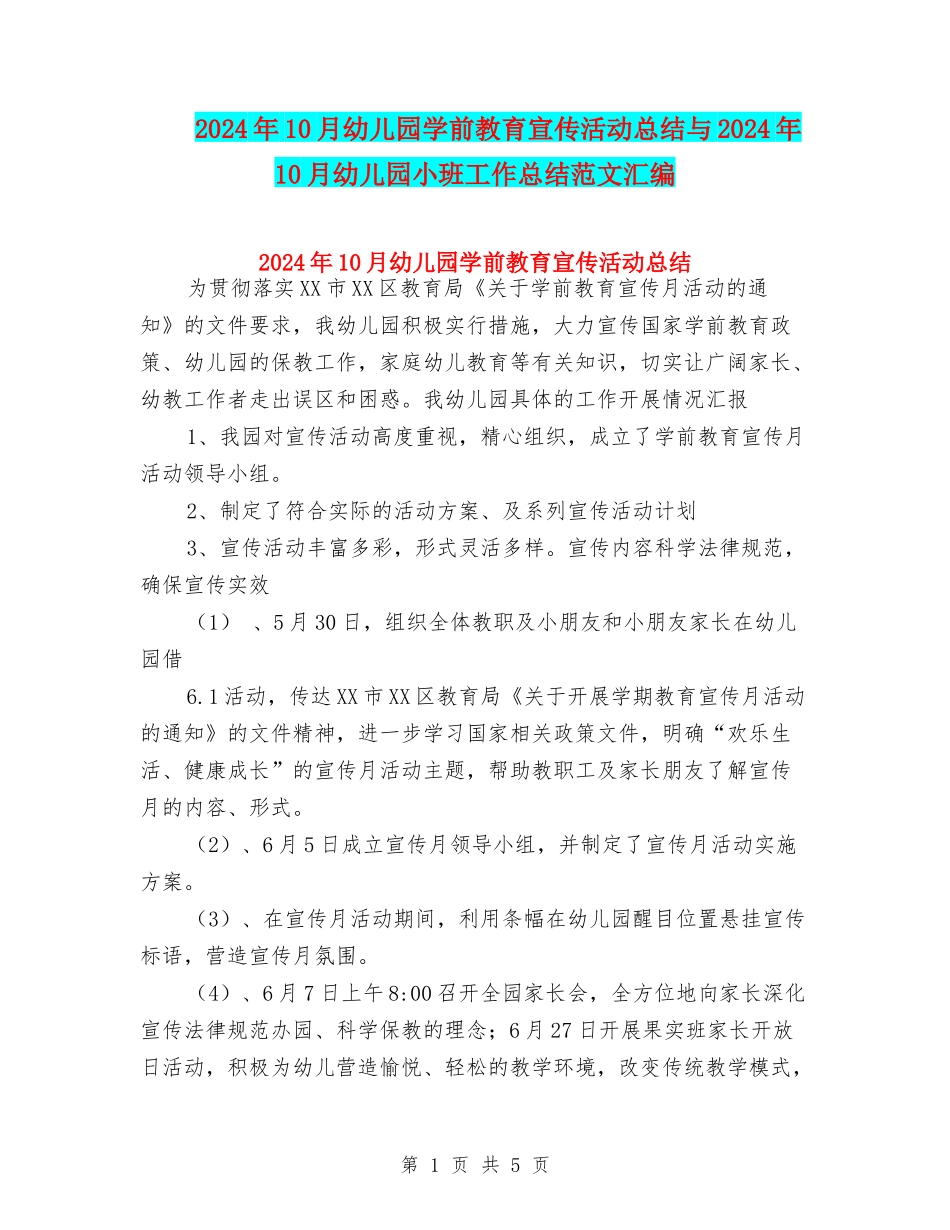 2024年10月幼儿园学前教育宣传活动总结与2024年10月幼儿园小班工作总结范文汇编_第1页