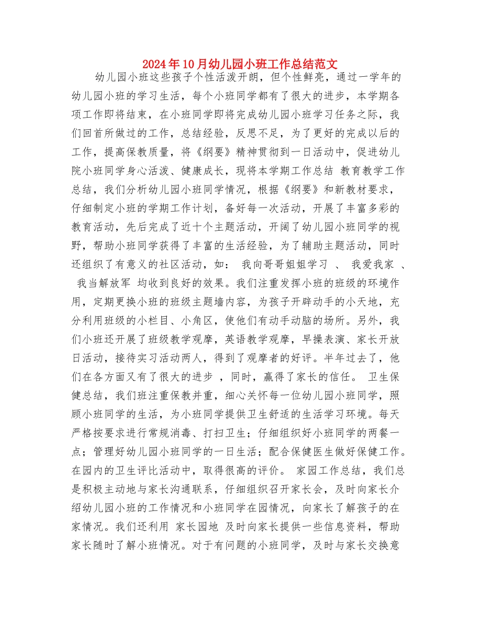 2024年10月幼儿园学前教育宣传活动总结与2024年10月幼儿园小班工作总结范文汇编_第3页