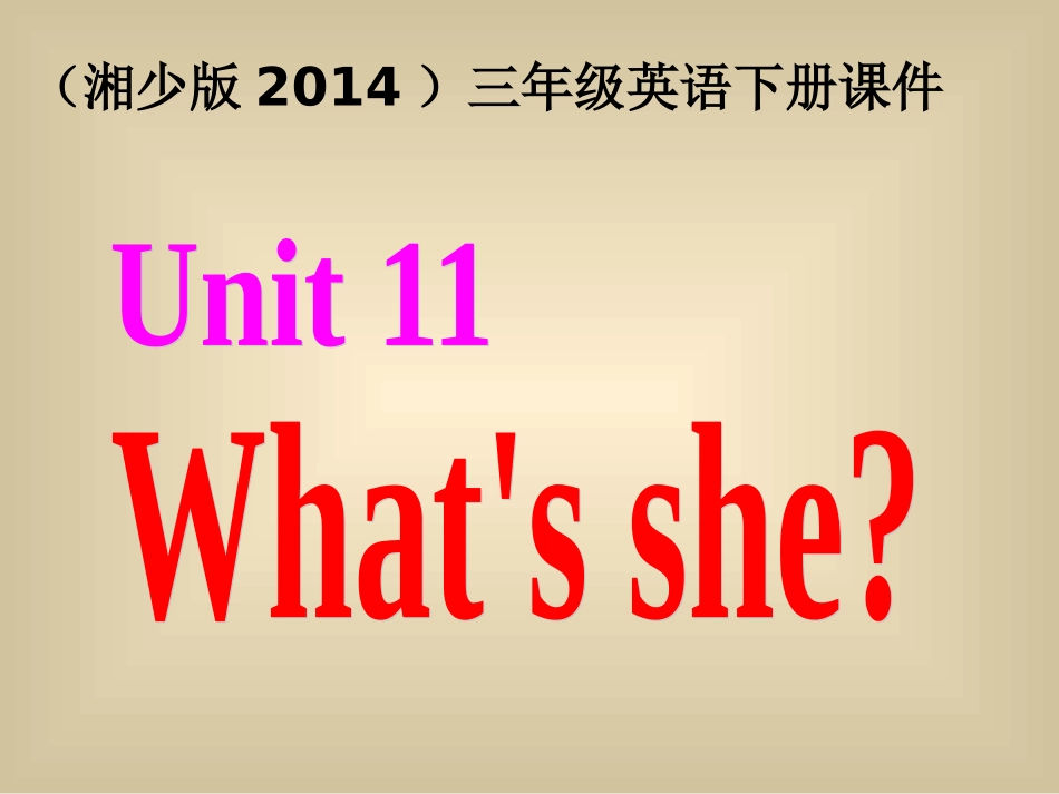 （湘少版2014）三年级英语下册课件Unit11what'she_第1页