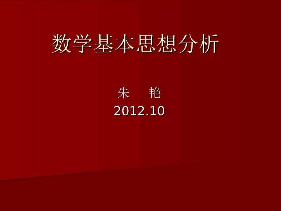 小学数学思想方法分析_第1页