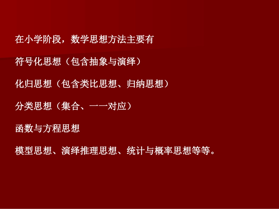 小学数学思想方法分析_第3页
