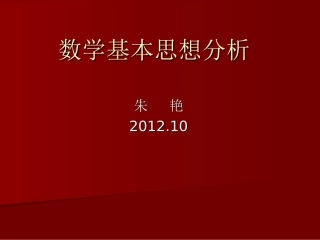 小学数学思想方法分析