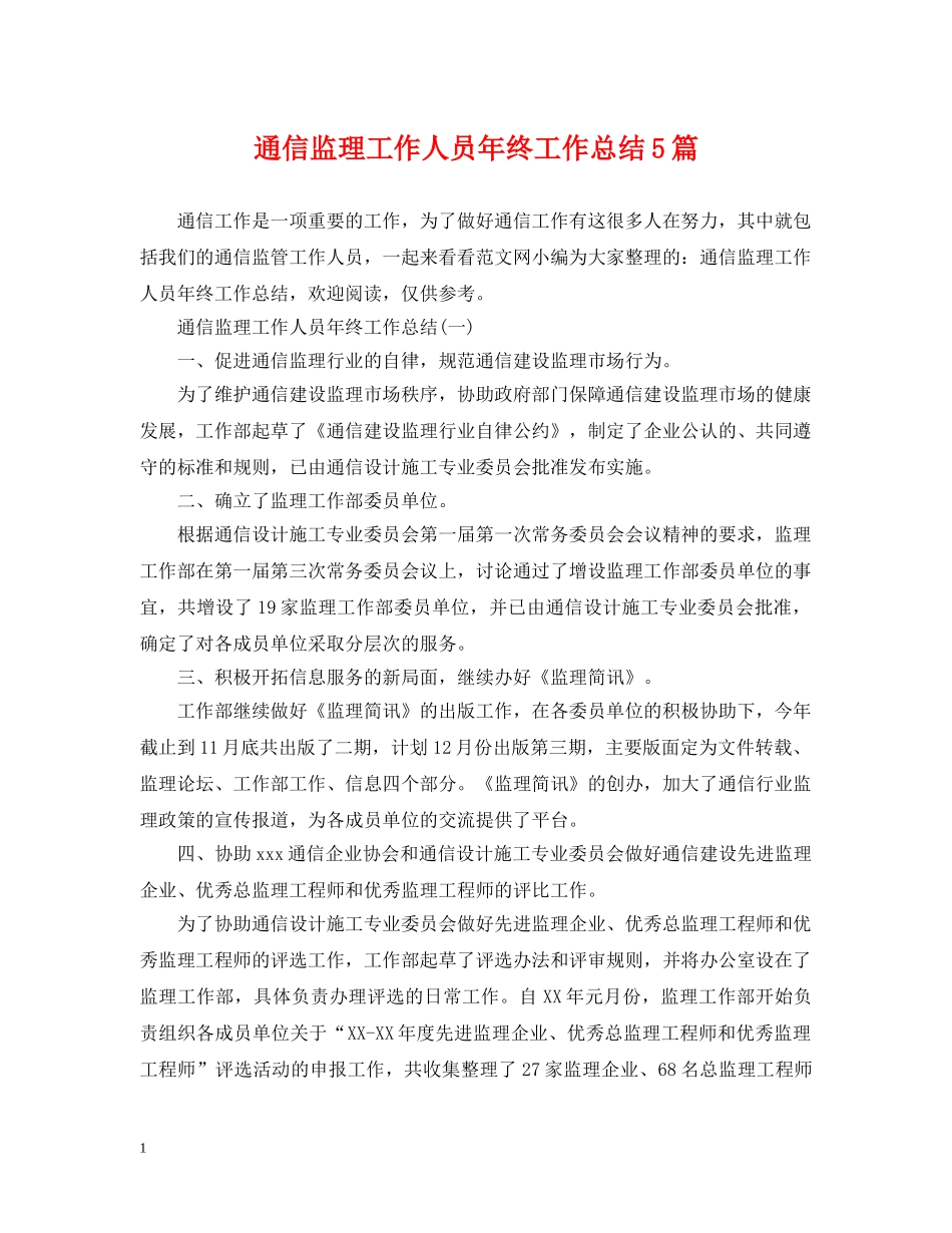 通信监理工作人员年终工作总结5篇 _第1页