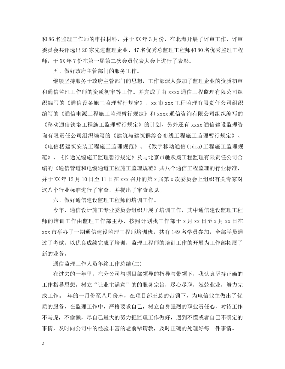 通信监理工作人员年终工作总结5篇 _第2页
