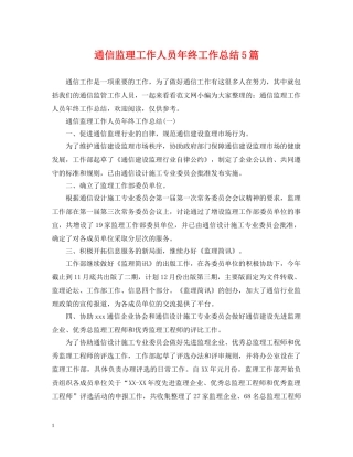 通信监理工作人员年终工作总结5篇 