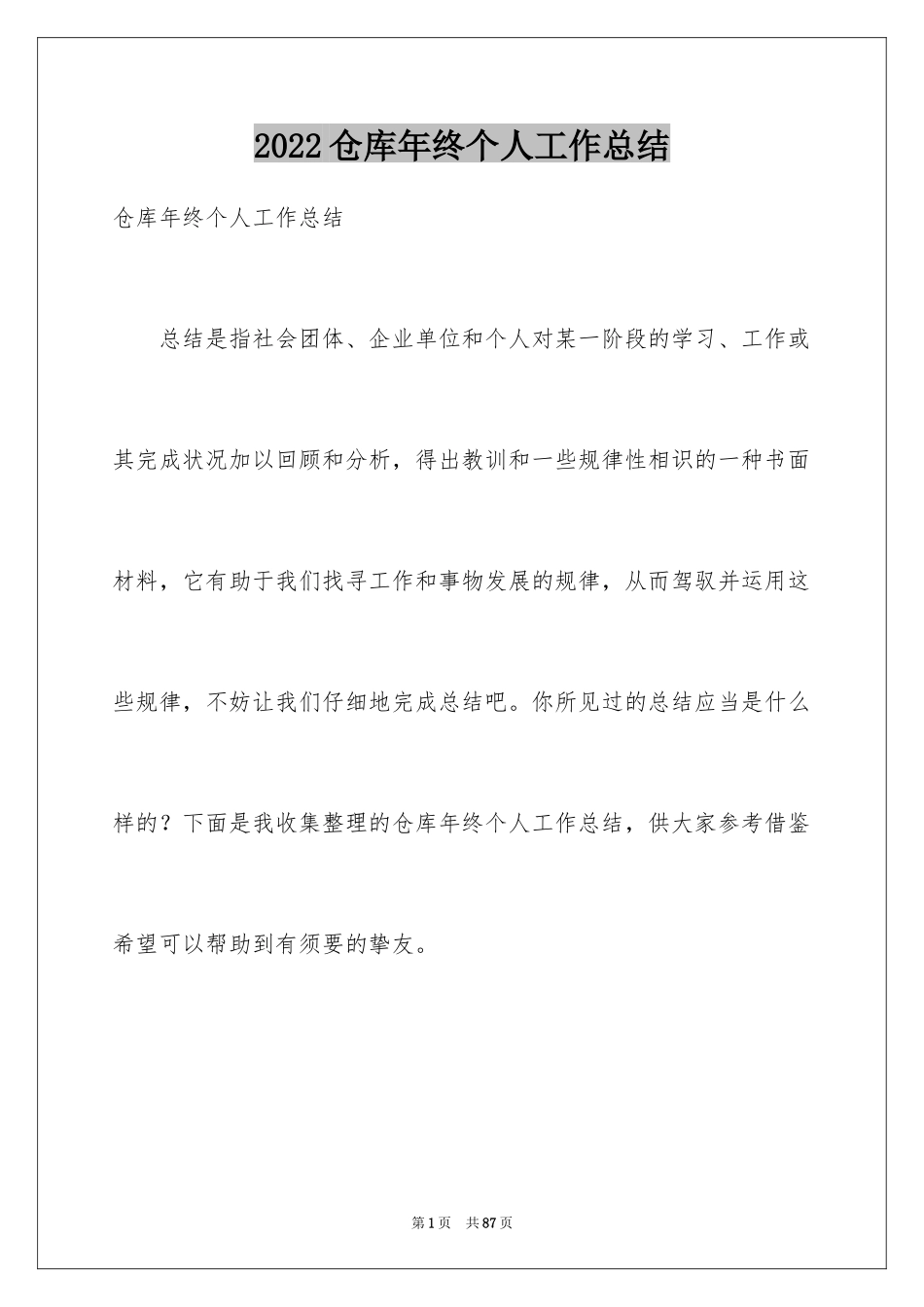 2024仓库年终个人工作总结_2_第1页