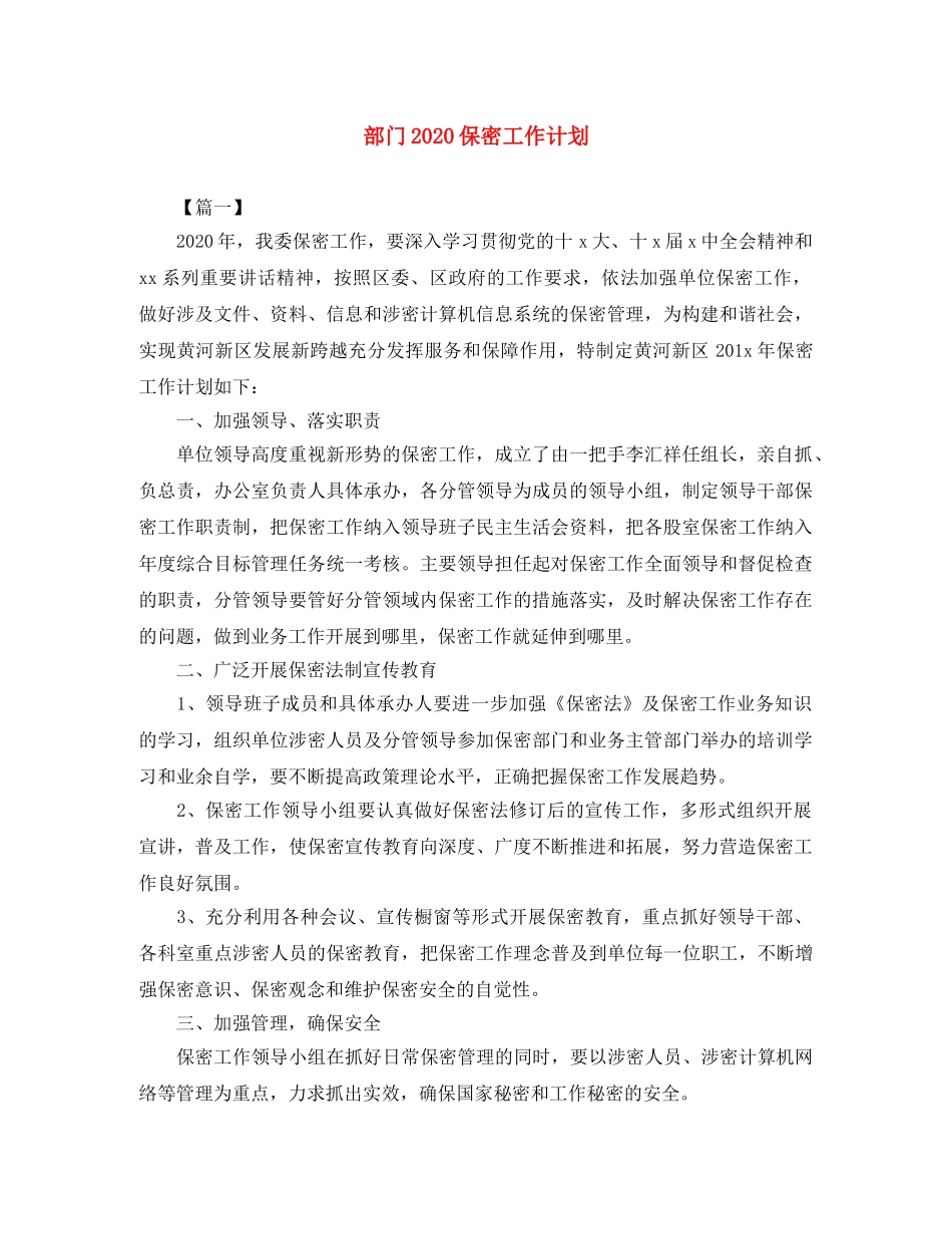 部门2020保密工作计划 _第1页