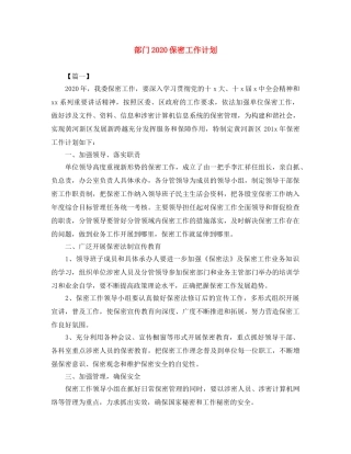 部门2020保密工作计划 