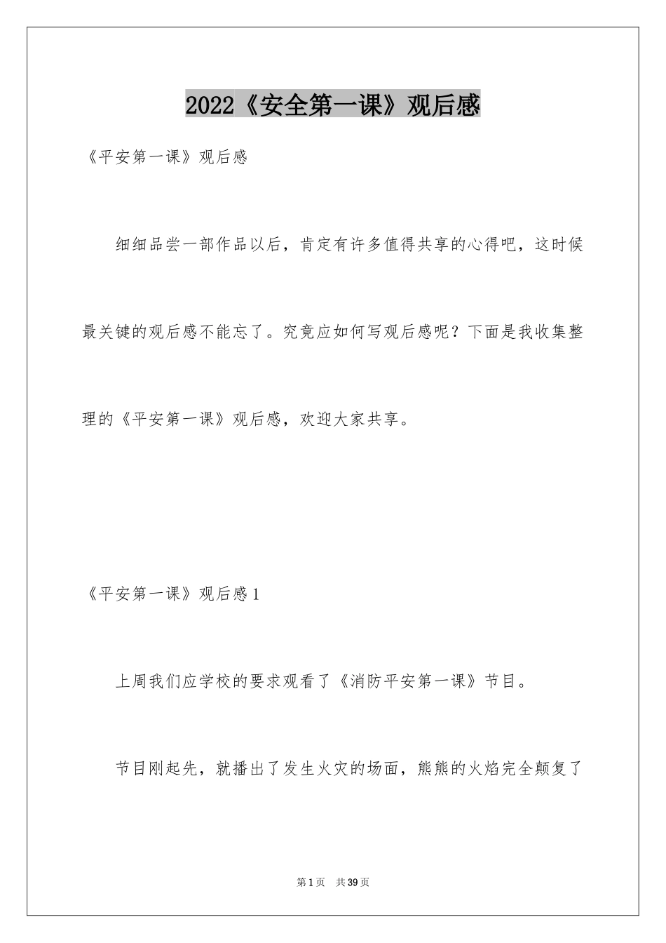 2024《安全第一课》观后感_1_第1页
