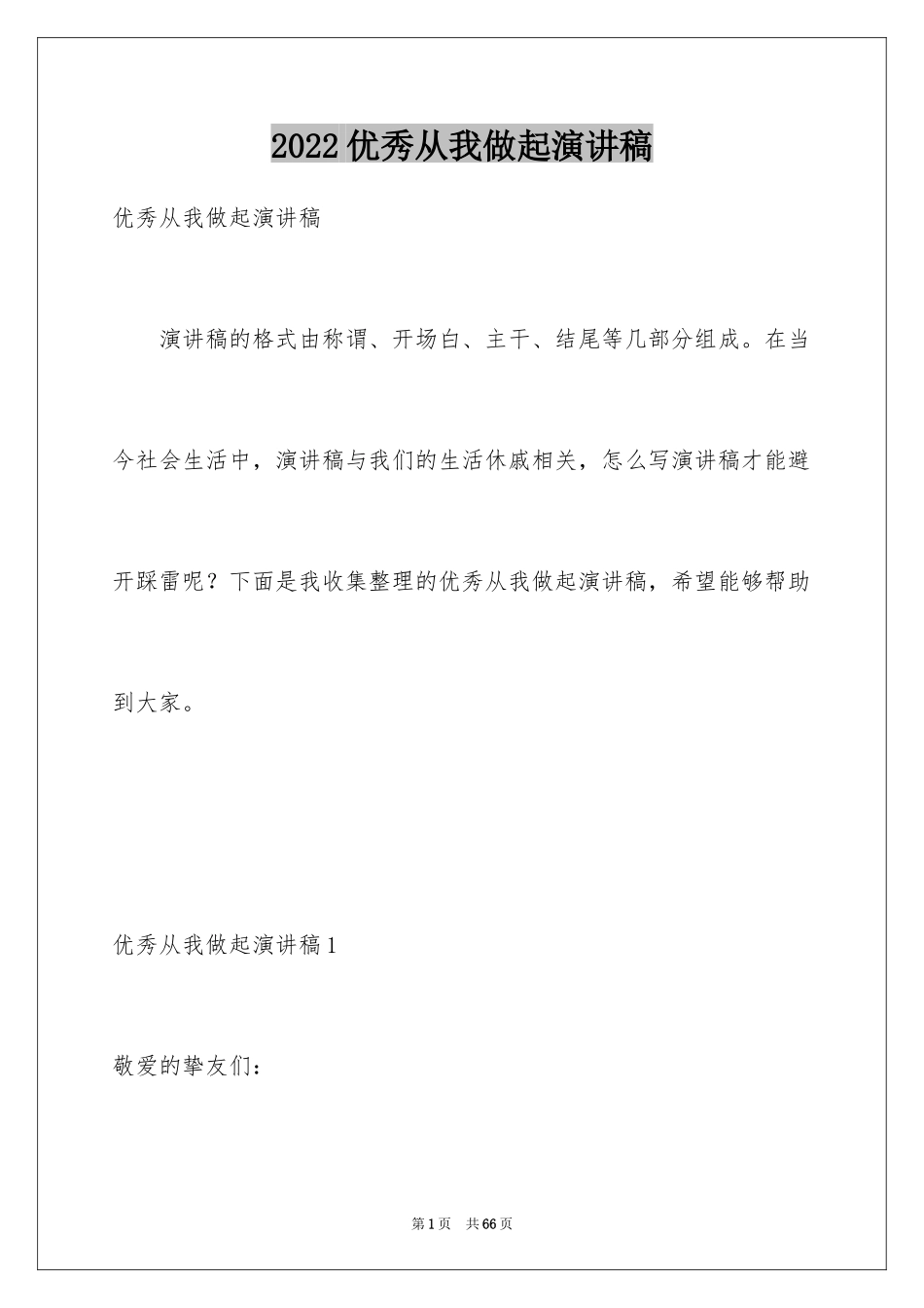 2024优秀从我做起演讲稿_第1页