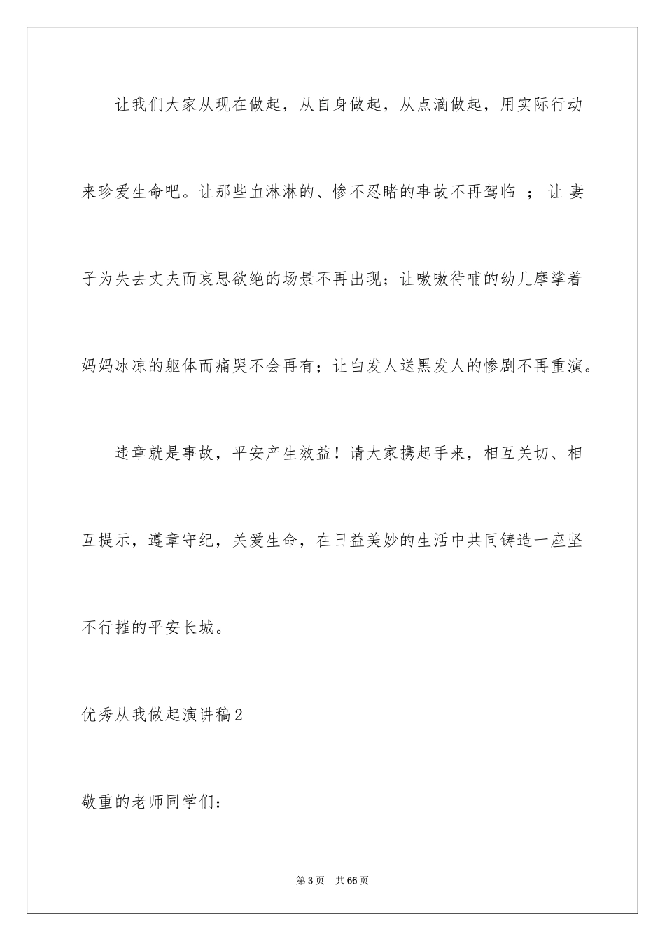 2024优秀从我做起演讲稿_第3页