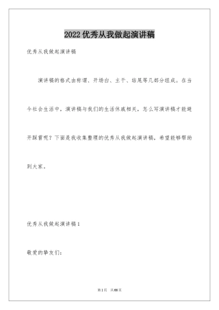 2024优秀从我做起演讲稿