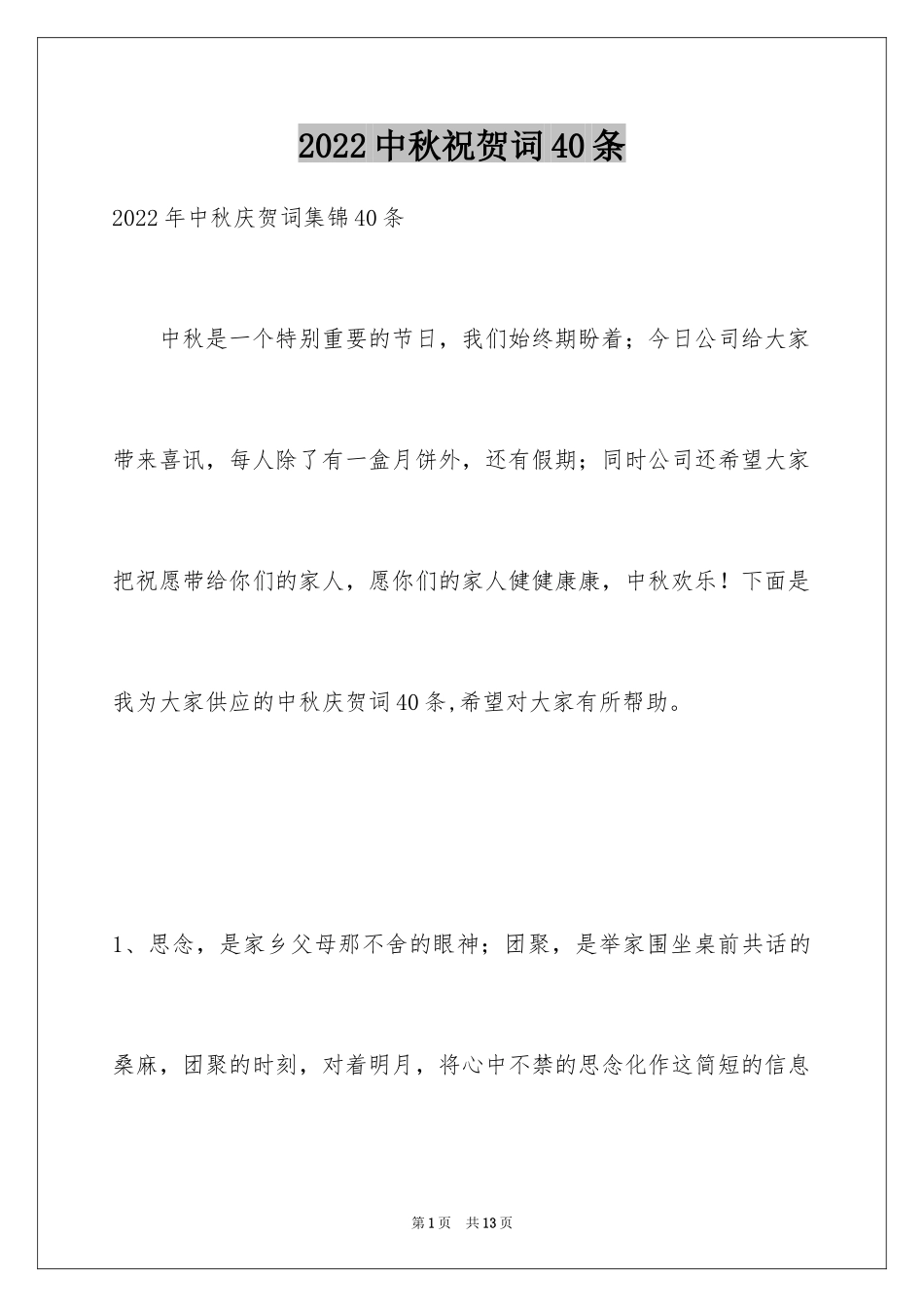 2024中秋祝贺词40条_第1页