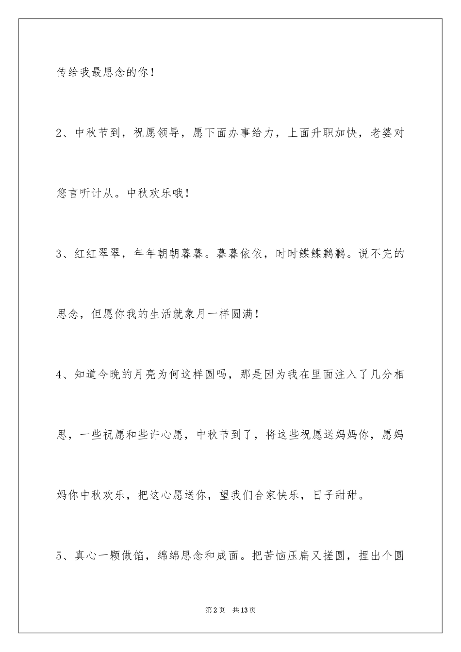 2024中秋祝贺词40条_第2页