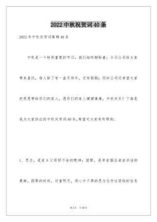 2024中秋祝贺词40条