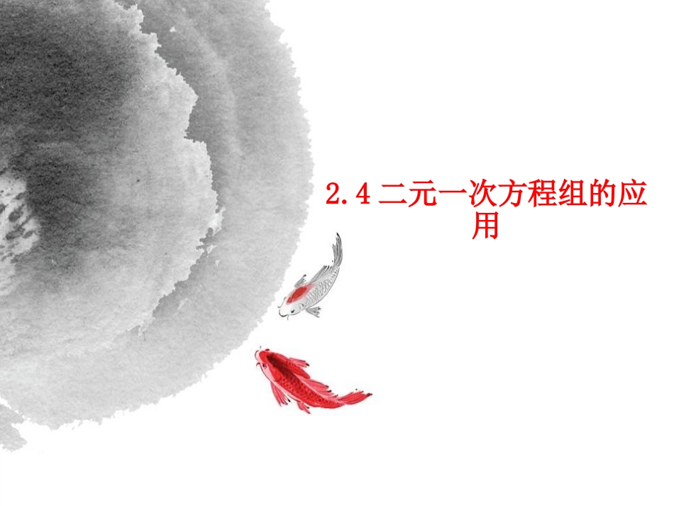 二元一次方程组的应用_第1页