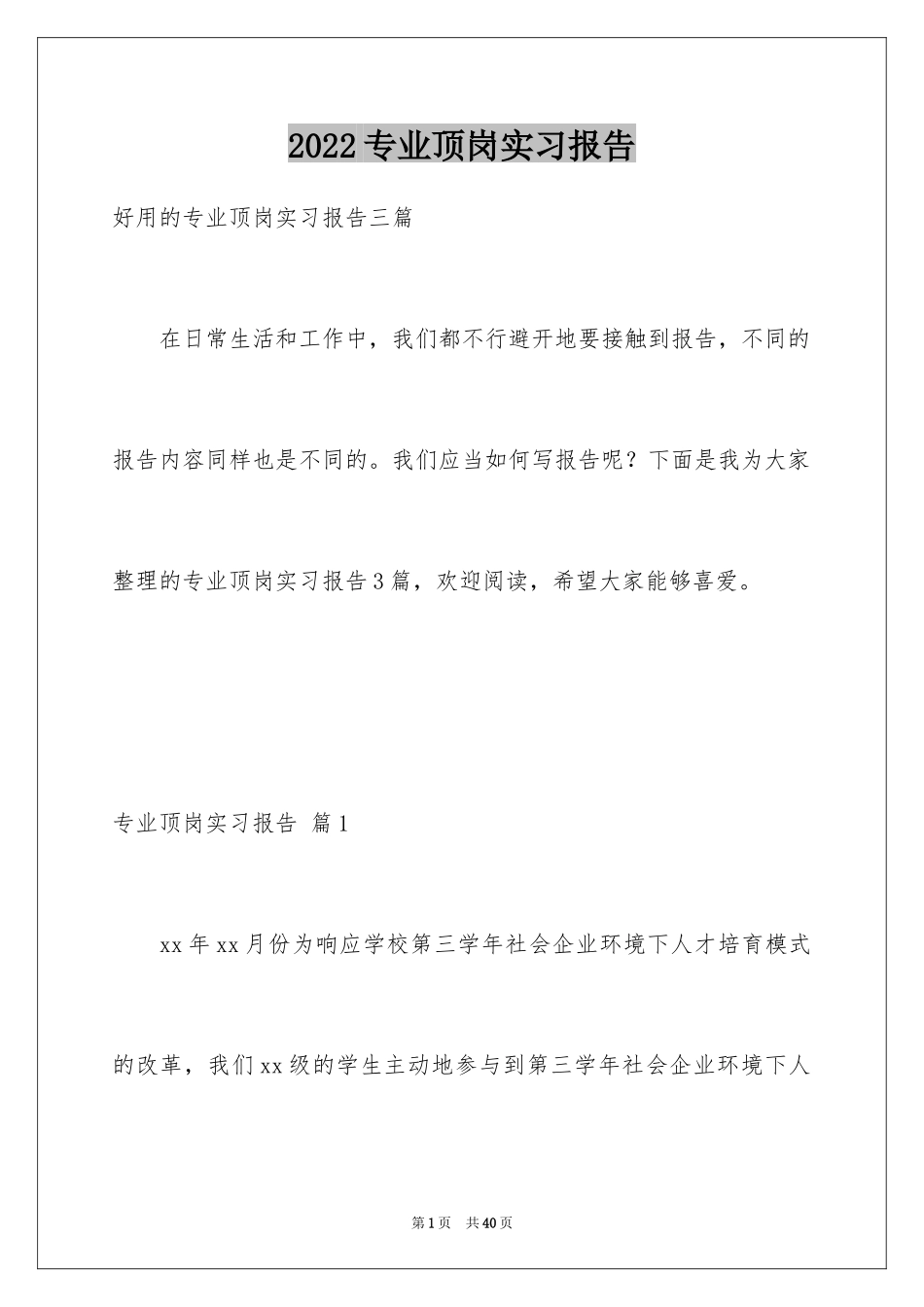 2024专业顶岗实习报告_18_第1页