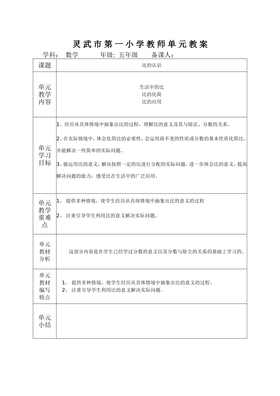 比的认识单元备课_第1页