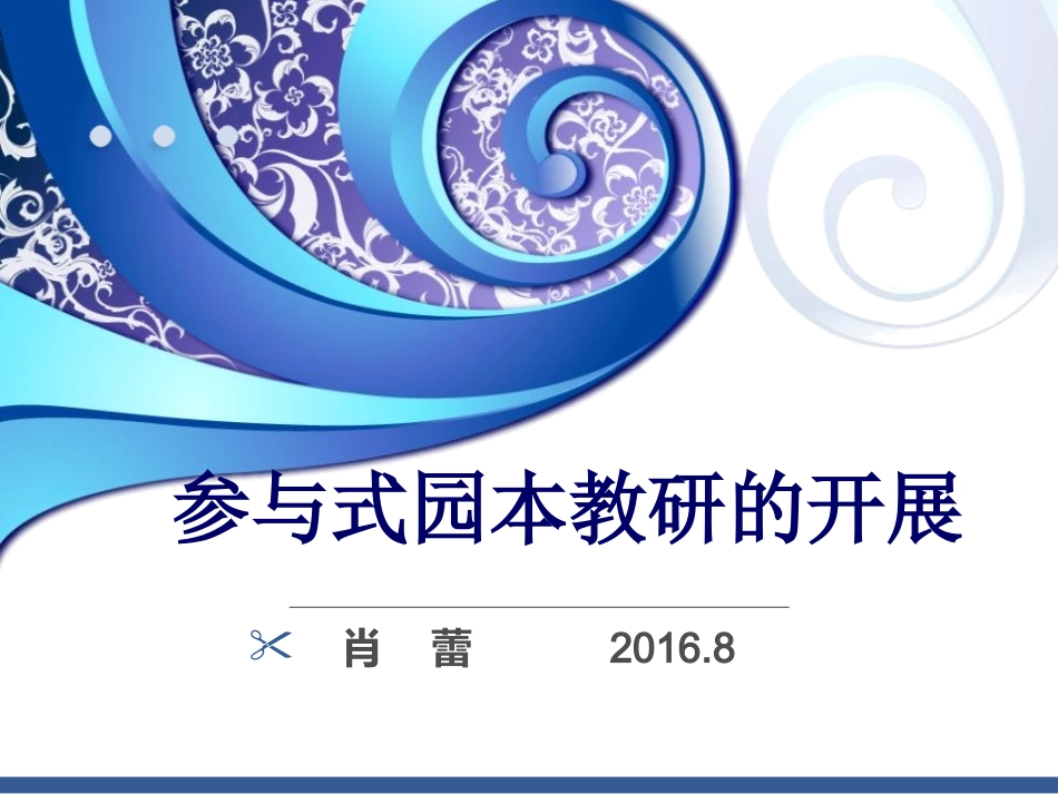 参与式园本教研的开展_第1页
