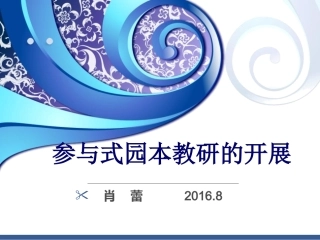 参与式园本教研的开展