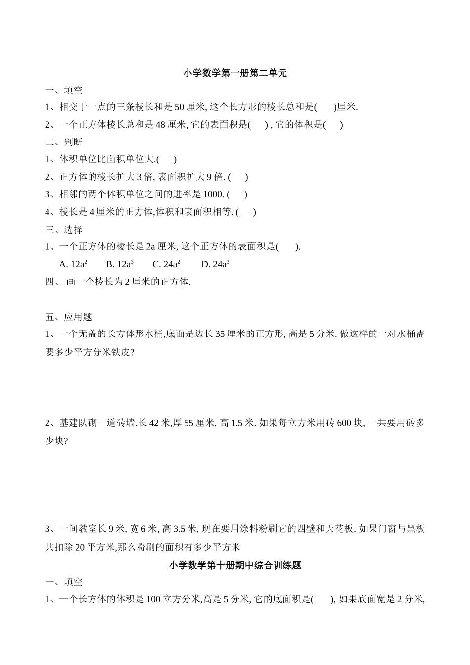 五年级下册数学各单元重点难点练习题精选_第1页