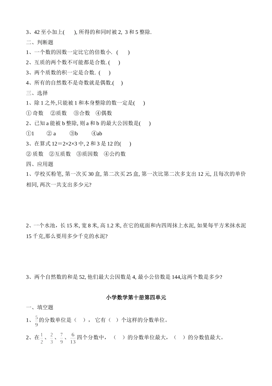 五年级下册数学各单元重点难点练习题精选_第3页