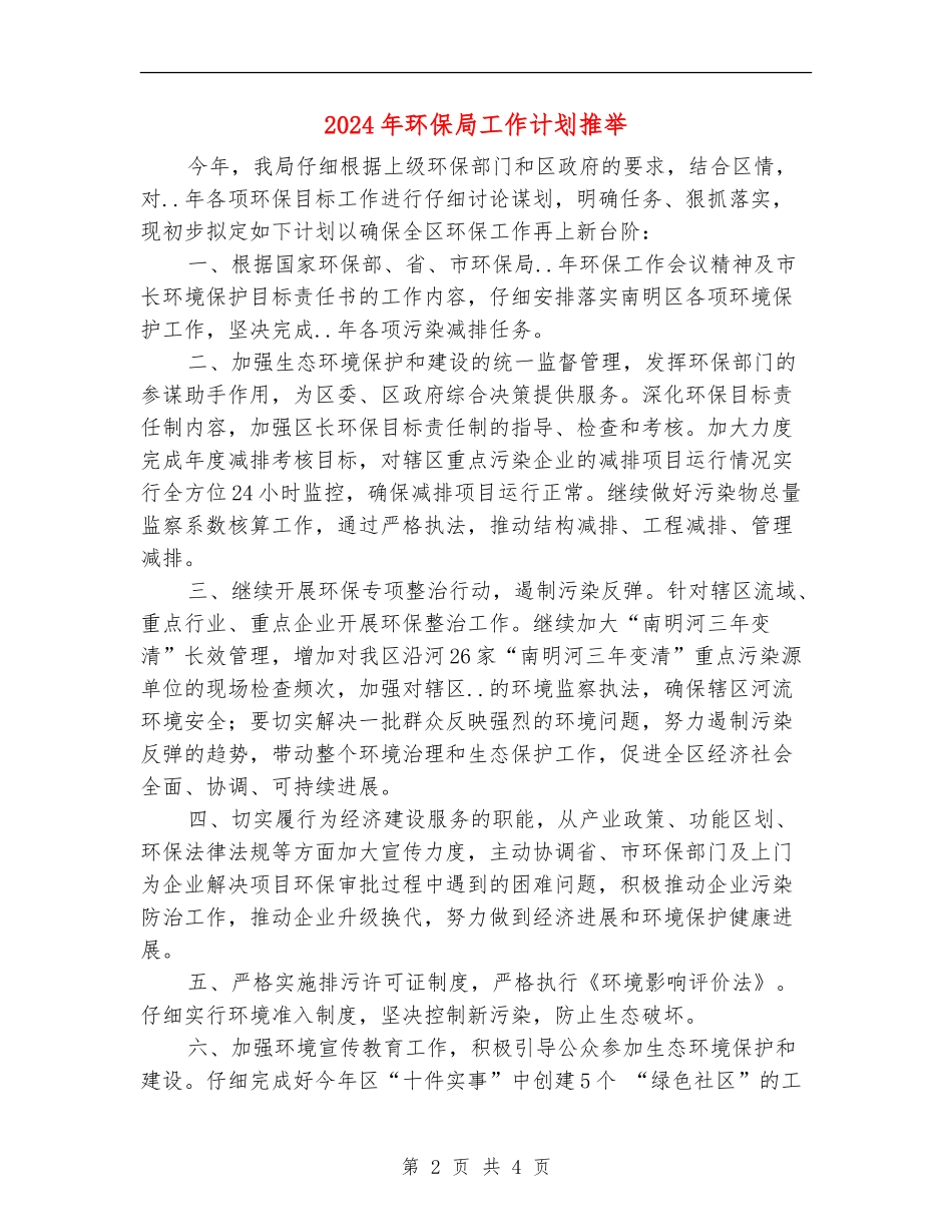 2024年环保局工作计划推荐_第2页