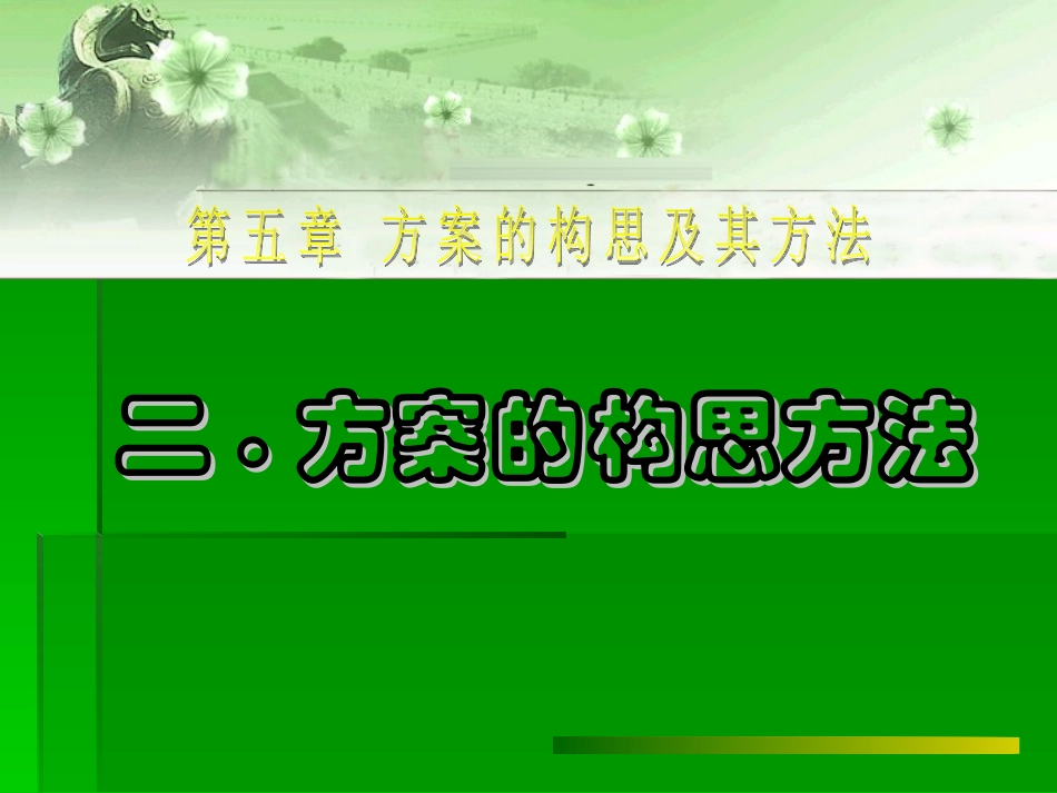 构思及其方法_第1页