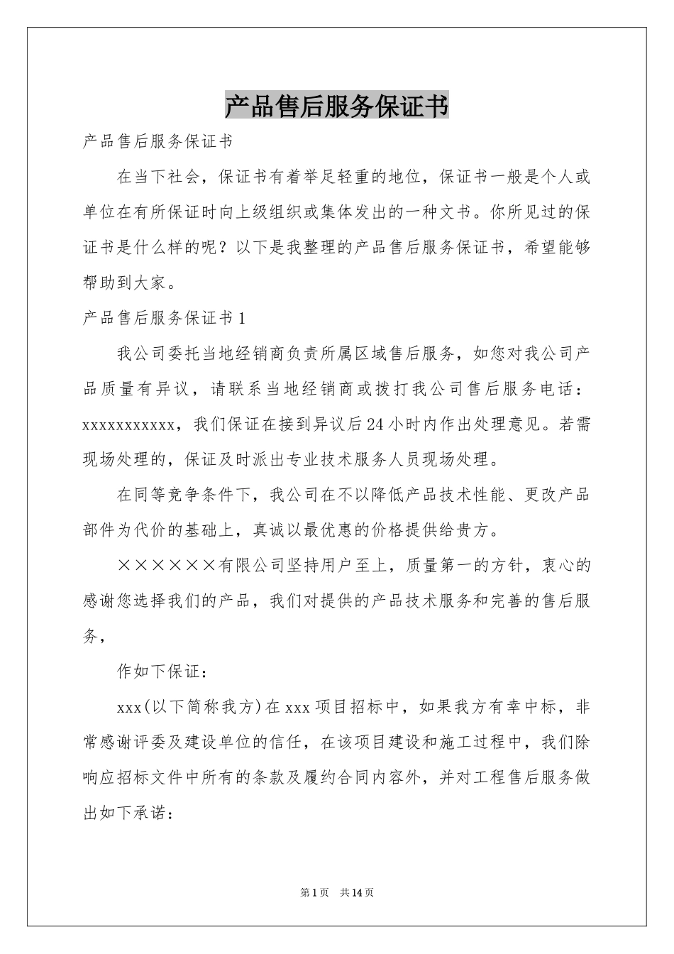 产品售后服务保证书_第1页