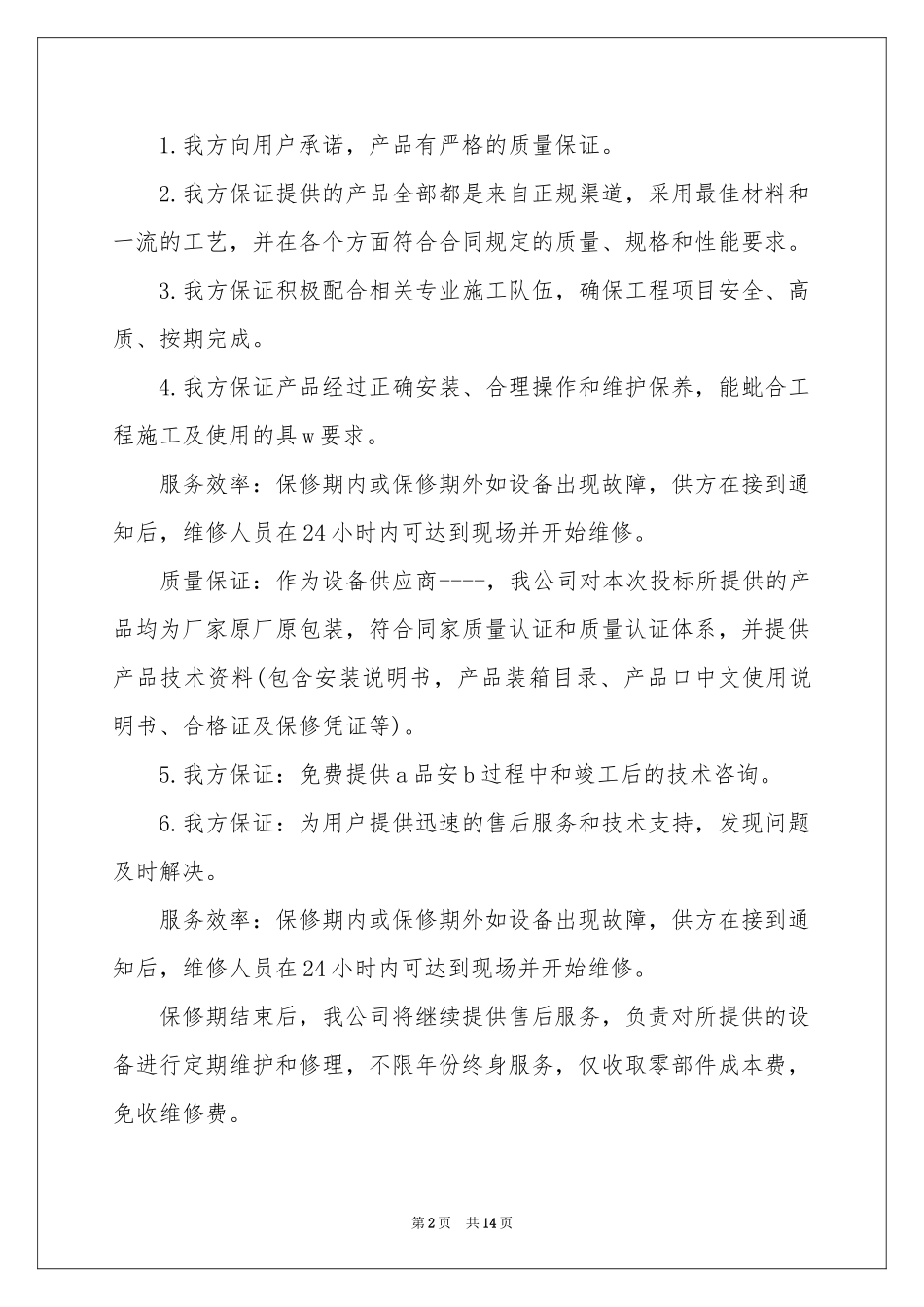 产品售后服务保证书_第2页