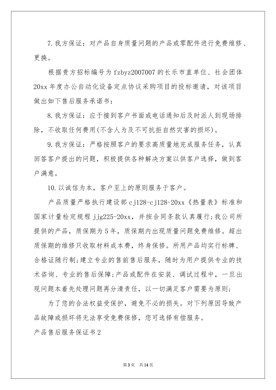 产品售后服务保证书_第3页