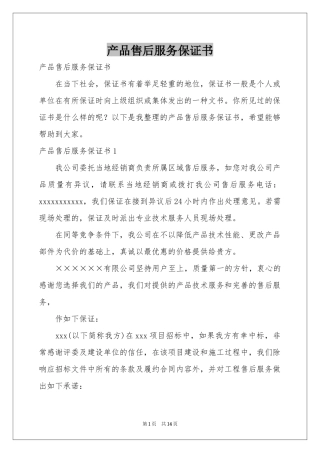 产品售后服务保证书