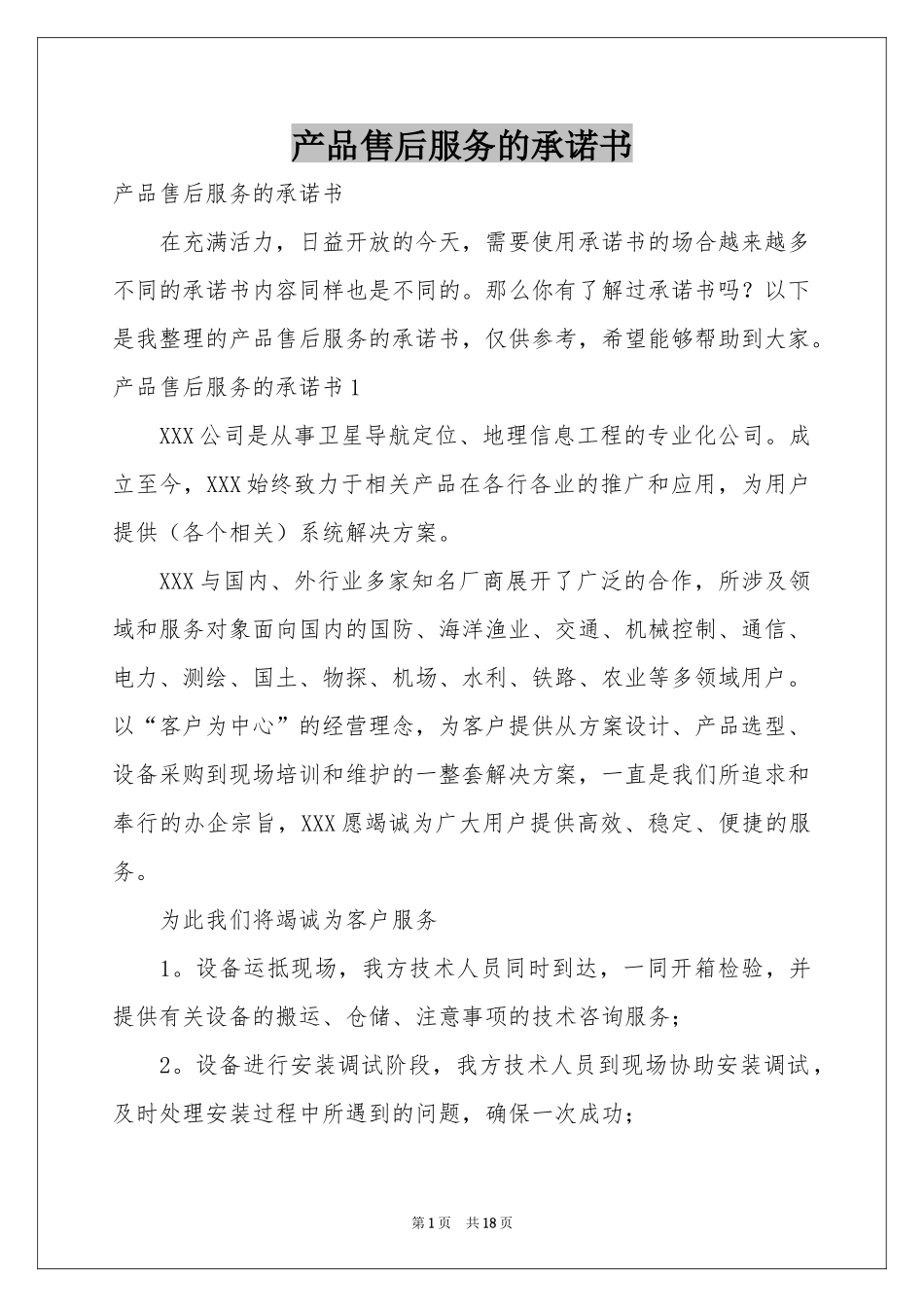 产品售后服务的承诺书_第1页