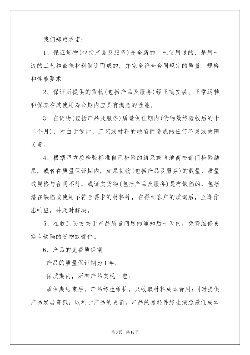 产品售后服务的承诺书_第3页