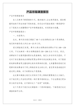 产品市场调查报告