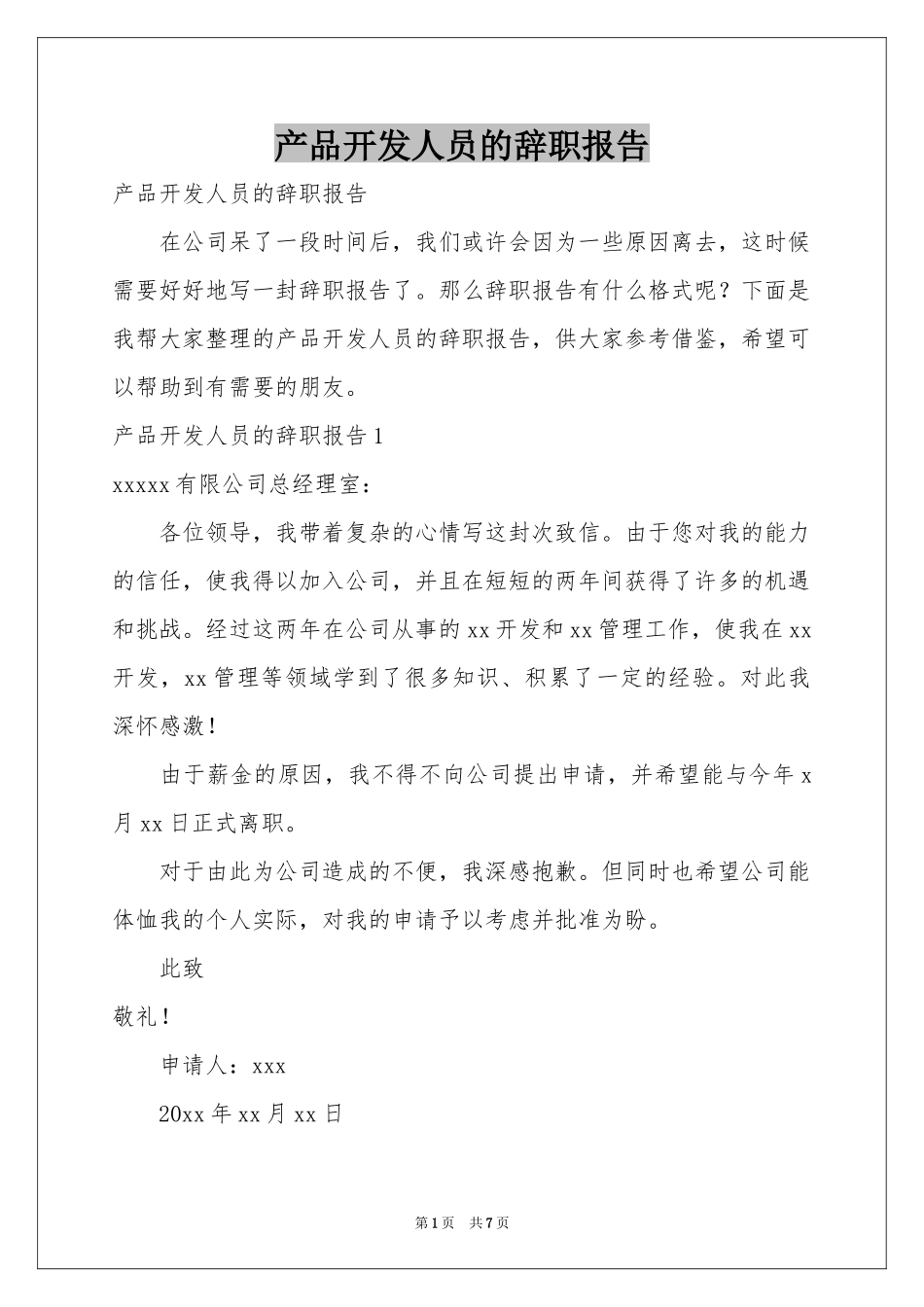产品开发人员的辞职报告_第1页