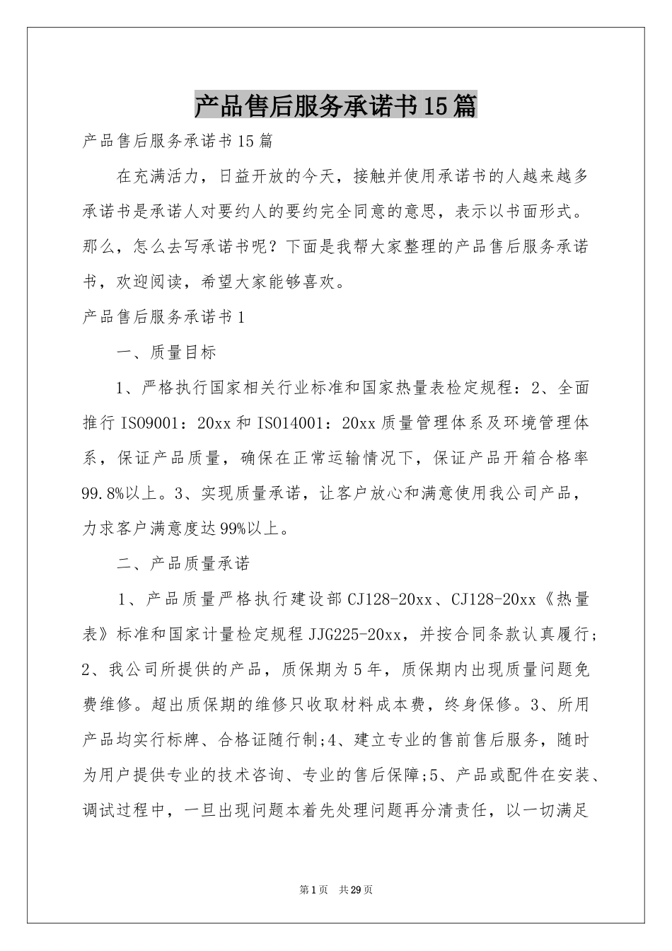 产品售后服务承诺书15篇_第1页