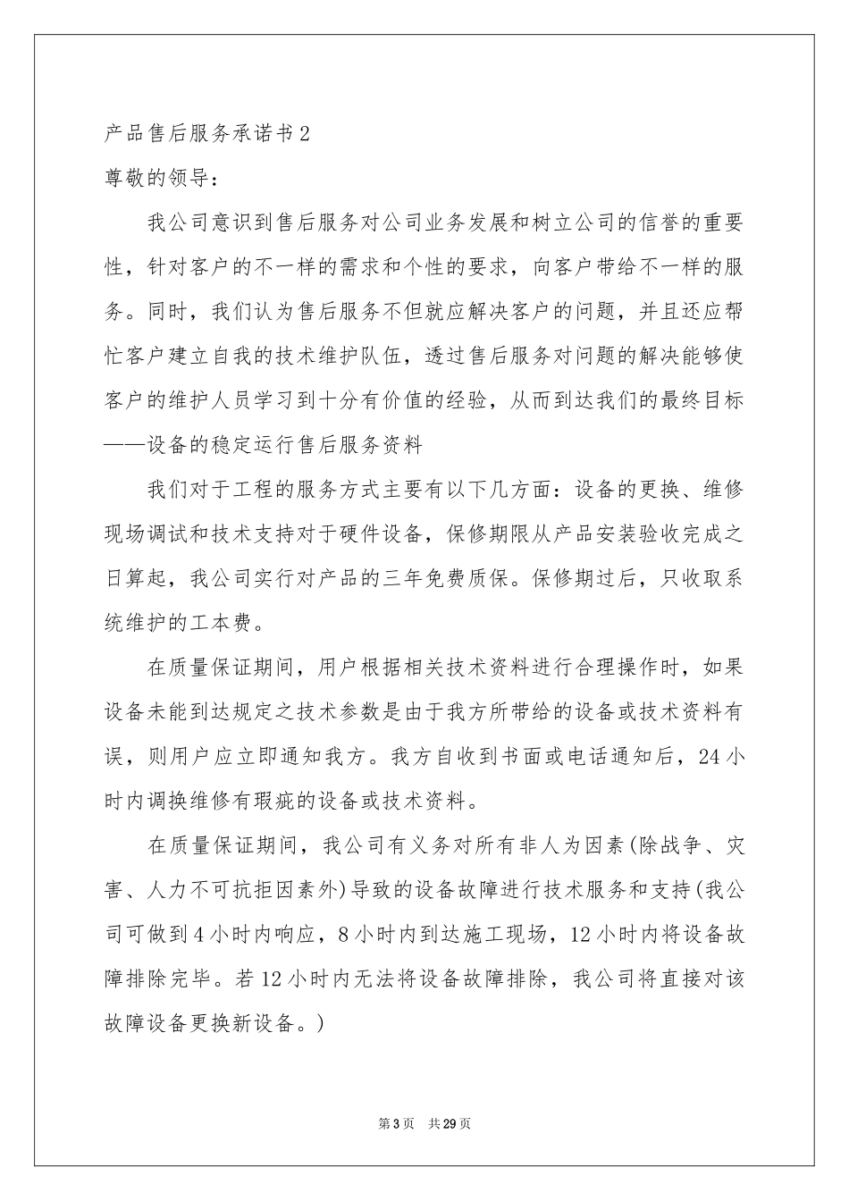 产品售后服务承诺书15篇_第3页