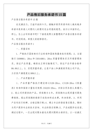 产品售后服务承诺书15篇