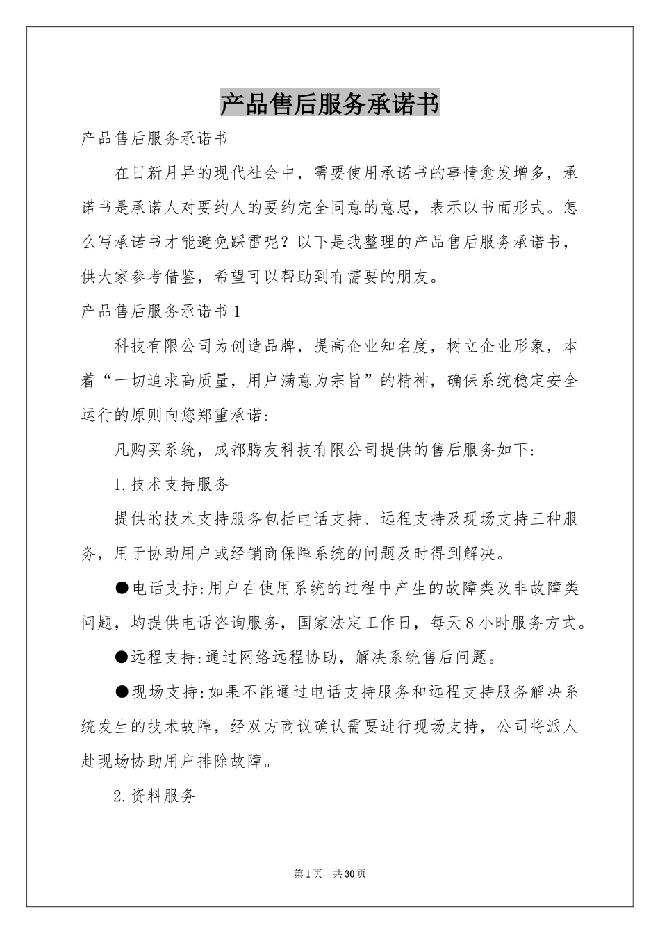 产品售后服务承诺书_第1页