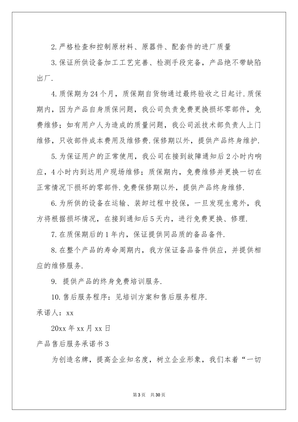 产品售后服务承诺书_第3页