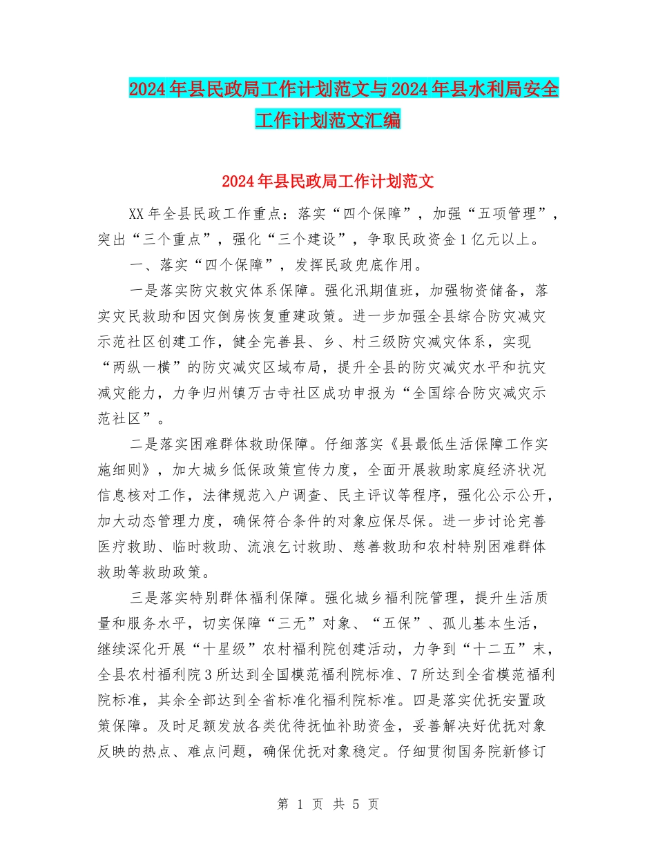 2024年县民政局工作计划范文与2024年县水利局安全工作计划范文汇编_第1页